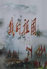 中国大陆纪录片《我的祖国—-万里海疆印象 my motherland》高清下载-八六三纪录片资源网