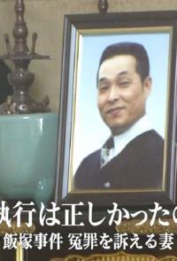 日本纪录片《执行死刑是否正确 饭塚事件 控诉冤情的妻子》高清下载-八六三纪录片资源网