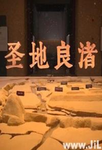 中国大陆纪录片《圣地良渚 圣地良渚》高清下载-八六三纪录片资源网