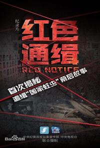 中国大陆纪录片《红色通缉  Red Notice》高清下载-八六三纪录片资源网