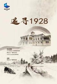 中国大陆纪录片《追寻1928 追寻1928》高清下载-八六三纪录片资源网