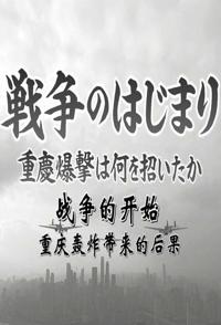 日本纪录片《战争的开始—重庆轰炸带来的后果 重庆轰炸带来的后果》高清下载-八六三纪录片资源网