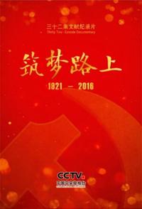 中国大陆纪录片《筑梦路上 筑梦路上》高清下载-八六三纪录片资源网