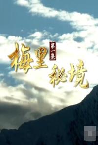 中国大陆纪录片《梅里秘境 梅里秘境》高清下载-八六三纪录片资源网