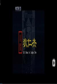 中国大陆纪录片《真假狄仁杰 真假狄仁杰》高清下载-八六三纪录片资源网