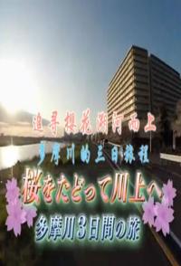 日本纪录片《追寻樱花溯河而上 多摩川的三日旅程 追尋櫻花溯河而上 多摩川的三日旅程》高清下载-八六三纪录片资源网