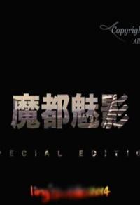 中国大陆纪录片《魔都魅影 顶级航拍 魔都魅影 顶级航拍》高清下载-八六三纪录片资源网