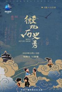 中国大陆纪录片《微观历史秀 微观历史秀》高清下载-八六三纪录片资源网