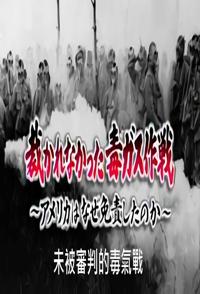 日本纪录片《未被审判的毒气战 裁かれなかった毒ガス作戦 アメリカはなぜ免責したのか》高清下载-八六三纪录片资源网