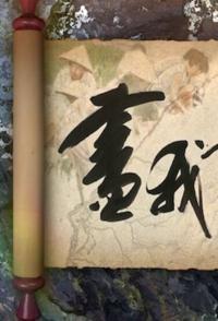 画我台湾 画我台湾的海报