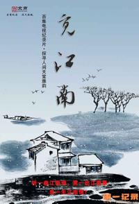 中国大陆纪录片《觅江南·秀美江南 觅江南·秀美江南》高清下载-八六三纪录片资源网