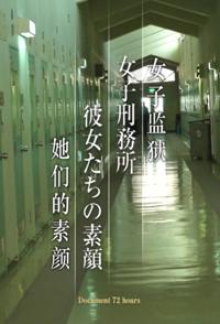 日本纪录片《女子监狱 她们的素颜 女子监狱 她们的素颜》高清下载-八六三纪录片资源网