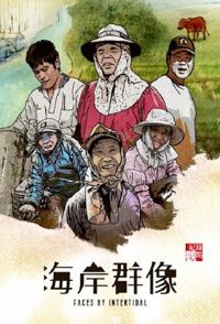 中国台湾纪录片《退潮之海岸群像 Ebb and Flow - Special》高清下载-八六三纪录片资源网