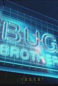 美国纪录片《虫虫兄弟 Bug Brother》高清下载-八六三纪录片资源网