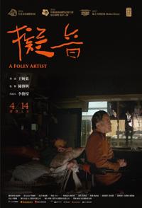 中国台湾纪录片《拟音  A Foley Artist / 擬音》高清下载-八六三纪录片资源网
