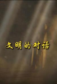 文明的对话 文明的对话的海报