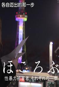 日本纪录片《绽开 性侵受害者 各自迈出的那一步 ほころぶ 性暴力被害者 それぞれの一歩》高清下载-八六三纪录片资源网
