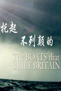 英国纪录片《托起不列颠的船舰 The Boats That Built Britain》高清下载-八六三纪录片资源网
