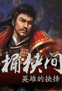日本纪录片《日本战国合战之谜 信长天才逆转的桶狭间之战 日本战国合战之谜 信长天才逆转的桶狭间之战》高清下载-八六三纪录片资源网