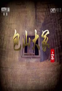 中国大陆纪录片《包山大冢 包山大冢》高清下载-八六三纪录片资源网