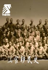 日本纪录片《日本东北殖民史——尘封71年的真相 日本东北殖民史——尘封71年的真相》高清下载-八六三纪录片资源网