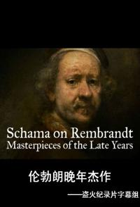 英国纪录片《伦勃朗晚年杰作 Schama on Rembrandt: Masterpieces of the Late Years》高清下载-八六三纪录片资源网