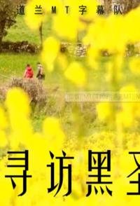 日本纪录片《巡礼之路 寻访黑圣母 巡礼之路 寻访黑圣母》高清下载-八六三纪录片资源网