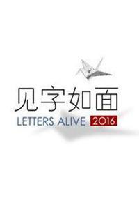 中国大陆纪录片《见字如面 Letters Alive》高清下载-八六三纪录片资源网