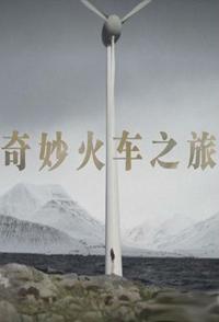 日本纪录片《奇妙火车之旅  Wonderful Train Journey》高清下载-八六三纪录片资源网