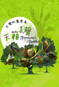 中国台湾纪录片《天籁美声 台湾画眉鸟 台湾画眉鸟》高清下载-八六三纪录片资源网