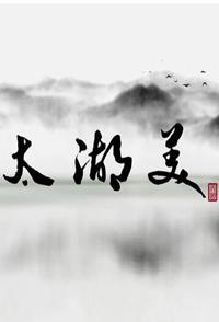 中国大陆纪录片《太湖美 太湖美》高清下载-八六三纪录片资源网