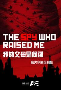 美国纪录片《我的父母是间谍 The Spy Who Raised Me / 抚养我的间谍》高清下载-八六三纪录片资源网