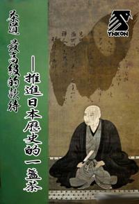 茶道 最高级的款待—推进历史的一盏茶 茶道 最高级的款待—推进历史的一盏茶的海报