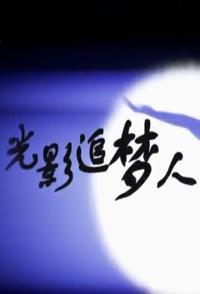 中国大陆纪录片《光影追梦人 光影追梦人》高清下载-八六三纪录片资源网