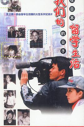 日本，中国大陆纪录片《我们的留学生活——在日本的日子》高清下载-八六三纪录片资源网