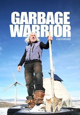 英国纪录片《垃圾勇士 Garbage Warrior》高清下载-八六三纪录片资源网