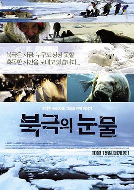 韩国纪录片《北极的眼泪 북극의 눈물》高清下载-八六三纪录片资源网