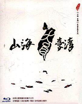 山海台湾 山海台灣的海报
