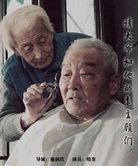 中国大陆纪录片《靖大爷和他的老主顾们》高清下载-八六三纪录片资源网