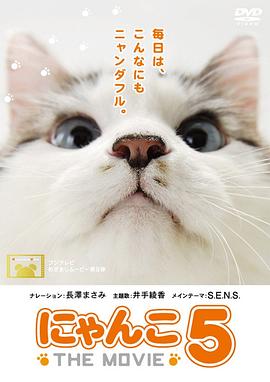 日本纪录片《猫咪物语5 にゃんこ THE MOVIE 5》高清下载-八六三纪录片资源网