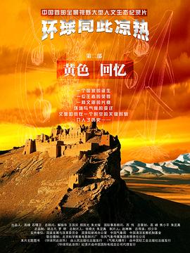 中国大陆纪录片《环球同此凉热》高清下载-八六三纪录片资源网
