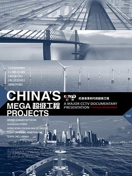 中国大陆纪录片《超级工程 第一季 China's Mega Projectsseason 1》高清下载-八六三纪录片资源网