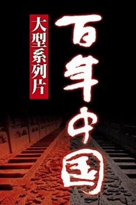百年中国的海报
