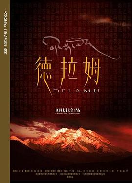 日本，中国大陆纪录片《德拉姆》高清下载-八六三纪录片资源网
