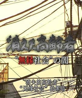 日本纪录片《无缘社会的黑暗-消失的高龄者 消えた高齢者 “無縁社会”の闇》高清下载-八六三纪录片资源网