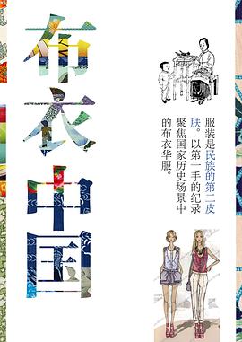 中国大陆纪录片《布衣中国》高清下载-八六三纪录片资源网
