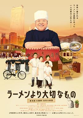 日本纪录片《拉面之神 ラーメンより大切なもの 東池袋大勝軒 50年の秘密》高清下载-八六三纪录片资源网
