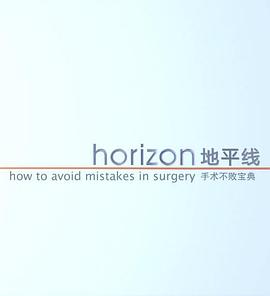 英国纪录片《地平线系列：手术不败宝典 Horizon: How to avoid mistakes in surgery》高清下载-八六三纪录片资源网