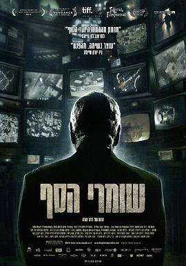 守门人 שומרי הסף的海报