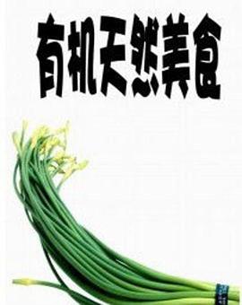 美国纪录片《有机天然美食 Under the Sun》高清下载-八六三纪录片资源网